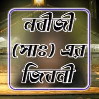 নবীজী (সা এর জীবনী on 9Apps