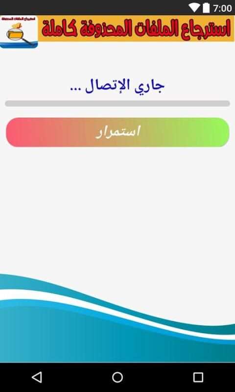 استرجاع الملفات المحذوفة %100 screenshot 2