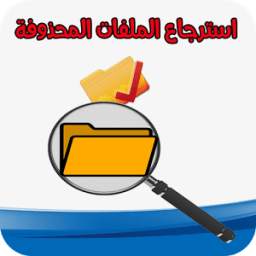 استرجاع الملفات المحذوفة %100 1.3