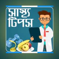 অব্যর্থ প্রয়োজনীয় স্বাস্থ্য টিপস on 9Apps