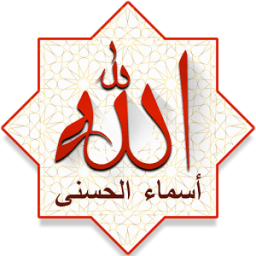 أسرار أسماء الله الحسنى وتفسيرها بدون أنترنت icon