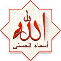 أسرار أسماء الله الحسنى وتفسيرها بدون أنترنت on 9Apps