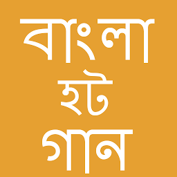 বাংলা হট গান Bangla Hot Song icon