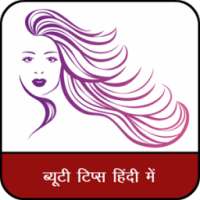 Beauty Tips in Hindi -