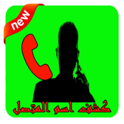 كاشف الرقم المجهول иконка