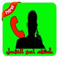 كاشف الرقم المجهول