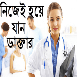 নিজেই হয়ে যান ডাক্তার icon