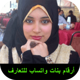 أرقام بنات واتساب للتعارف icon