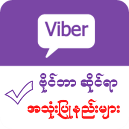 Myanmar Viber Guide أيقونة