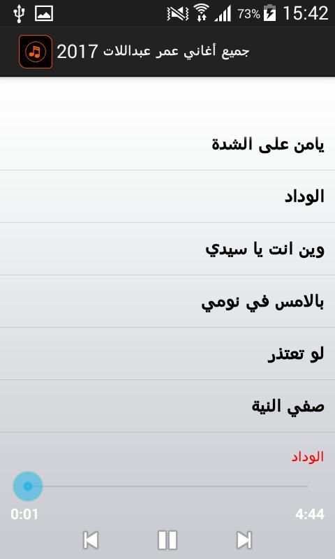 جميع أغاني عمر عبداللات 2017 screenshot 5