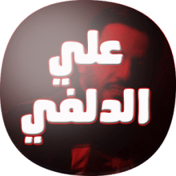 شيلات و اغاني علي الدلفي icon