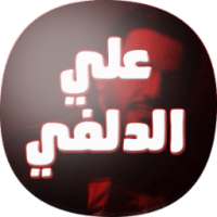 شيلات و اغاني علي الدلفي on 9Apps