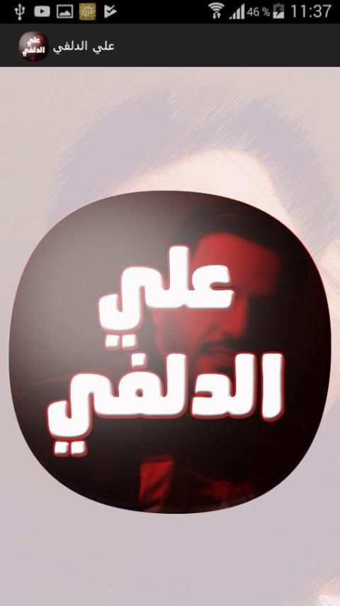 شيلات و اغاني علي الدلفي screenshot 4