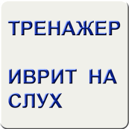 Иврит на слух. Тренажер icon