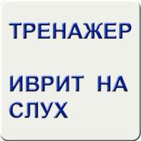 Иврит на слух. Тренажер on 9Apps