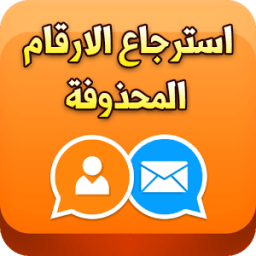 استرجاع الارقام المحذوفة 2017 иконка