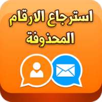 استرجاع الارقام المحذوفة 2017