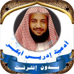 ادعية ادريس ابكر صوتية بدون نت 1.0