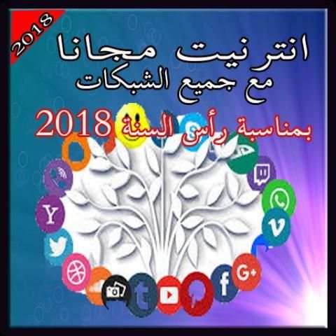 أنترنيت مجاني 2018 screenshot 1