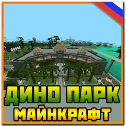 Мир Юрского периода Майнкрафт иконка