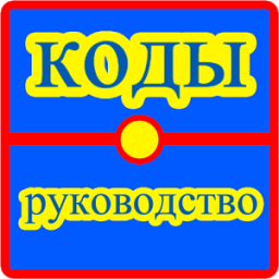 коды - Pokemon Go иконка