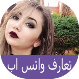 تعارف و دردشة بنات واتس اب 1.2