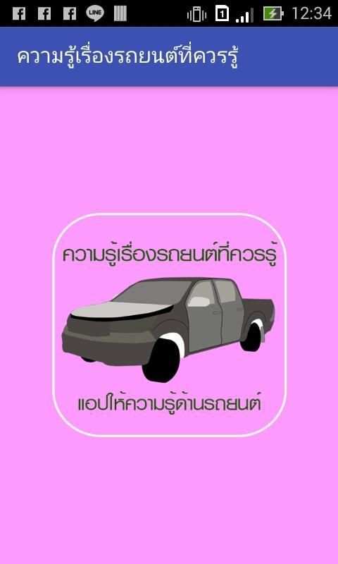 ความรู้เรื่องรถยนต์ที่ควรรู้ screenshot 3