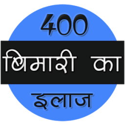 400 बीमारी का इलाज иконка