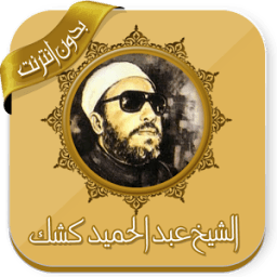 دروس مؤثرة للشيخ كشك بدون نت icon