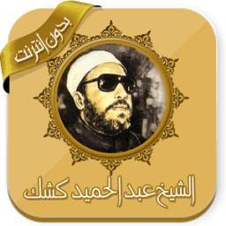 دروس مؤثرة للشيخ كشك بدون نت 1.0
