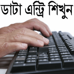 ডাটা এন্ট্রি শিখুন icon