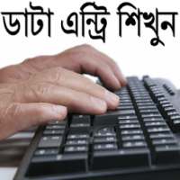 ডাটা এন্ট্রি শিখুন on 9Apps