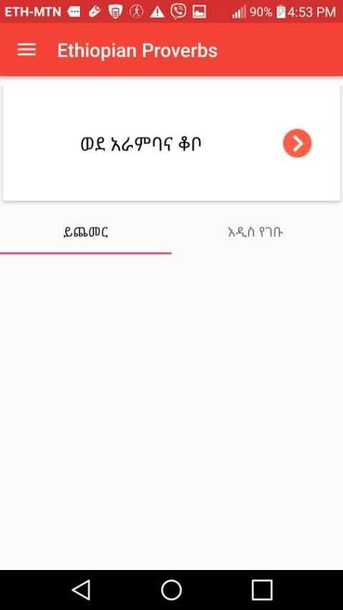 ፈገግታ Ethiopian Proverbs funny screenshot 3