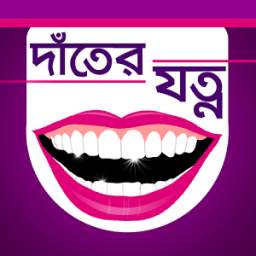 দাঁতের যত্ন । Teeth Care