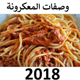 طرق تحضير المعكرونة 2018 आइकन