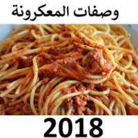 طرق تحضير المعكرونة 2018 on 9Apps