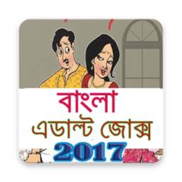 বাংলা এডাল্ট জোক্স ২০১৭ 1.1