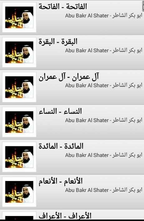 القران أبو بكر الشاطري كامل HD screenshot 1