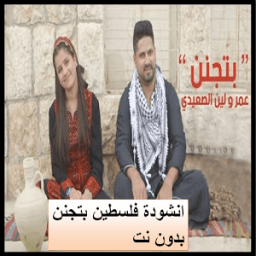 انشودة بتجنن فلسطين عمر و لين الصعيدي - بدون نت icon