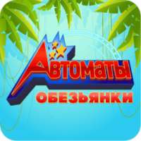 Автоматы Обезьянки