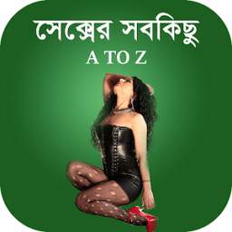 সেক্সের সবকিছু – A TO Z