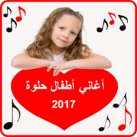 اغاني أطفال حلوة 2017