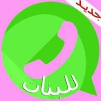واتس اب وردي بنات on 9Apps