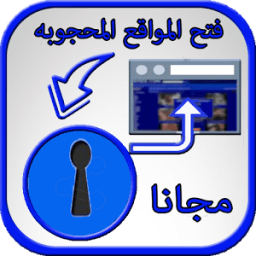فتح المواقع المحجوبه مجانا icon