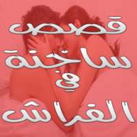 قصص ساخنة في الفراش on 9Apps