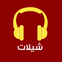 شيلات مجانية icon