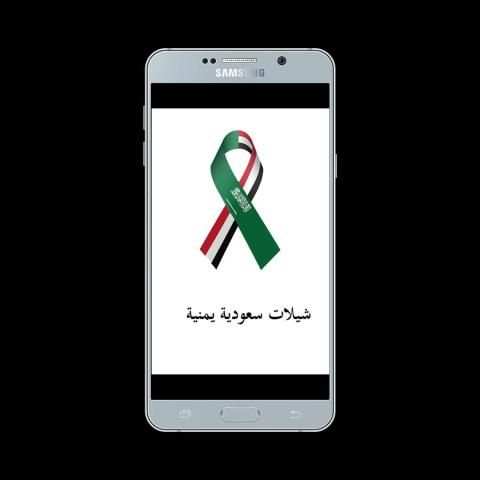 شيلات سعودية يمنية 5 تصوير الشاشة