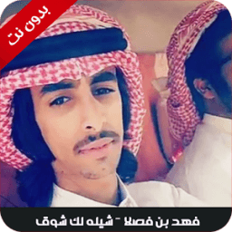شيله لك شوق طرب يشوش قوووة - فهد بن فصلا 2018 icon