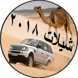 شيلات بدون نت 2018 icon