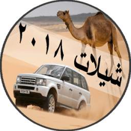 شيلات بدون نت 2018 2.1